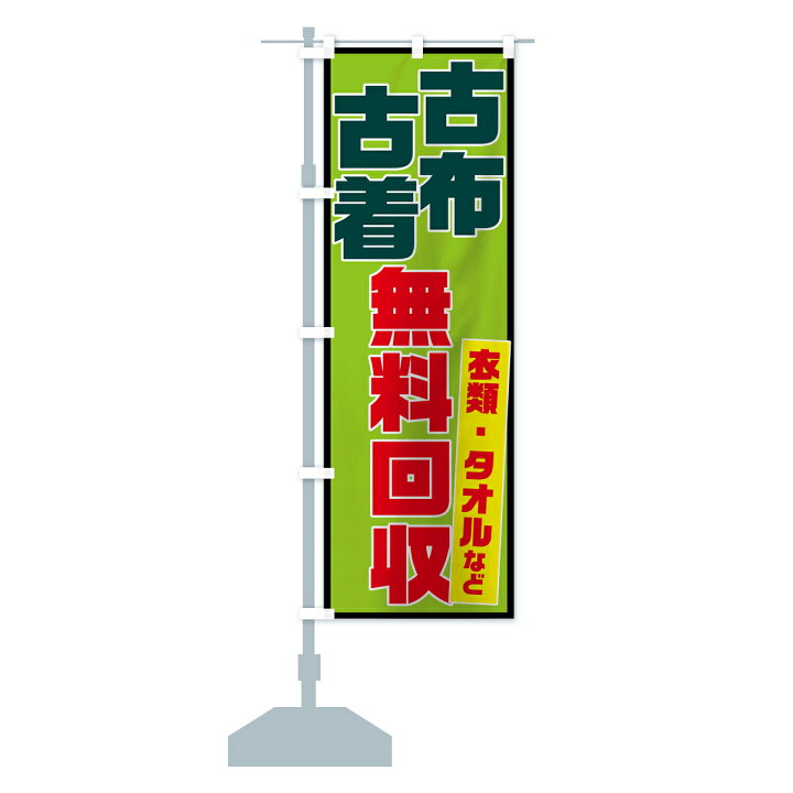 楽天市場】【ネコポス送料360】 のぼり旗 古布のぼり 73L5 古着 無料 