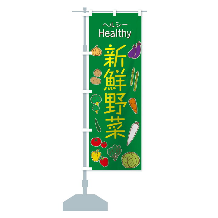 楽天市場】【ネコポス送料360】 のぼり旗 新鮮野菜のぼり 73LW 新鮮野菜・直売 : グッズプロ 楽天市場】【ネコポス送料360】 のぼり旗 新鮮野菜のぼり 73LW 新鮮野菜・直売 : グッズプロ