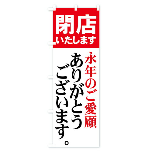 楽天市場 ネコポス送料360 のぼり旗 閉店いたしますのぼり 73he 永年のご愛顧ありがとうございます 完全閉店 グッズプロ
