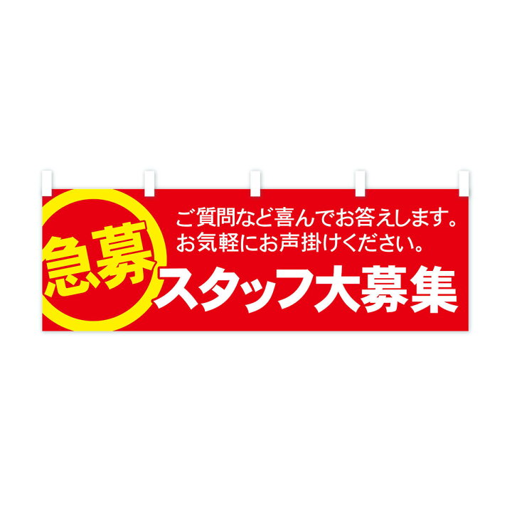 楽天市場】【全国送料360円】 横幕 スタッフ大募集 73X2 急募 求人  