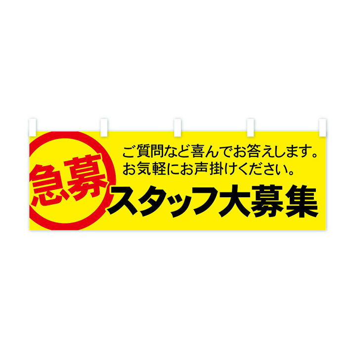 楽天市場】【全国送料360円】 横幕 スタッフ大募集 73X2 急募 求人  