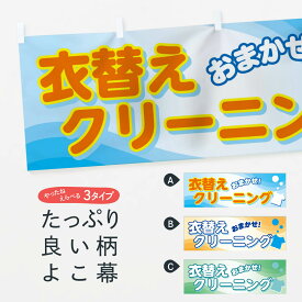 【ネコポス送料360】 横幕 衣替えクリーニング 72YP クリーニング店