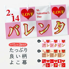 【ネコポス送料360】 横幕 バレンタイン 73TG LOVE 2．14 St.Valentines’s Day