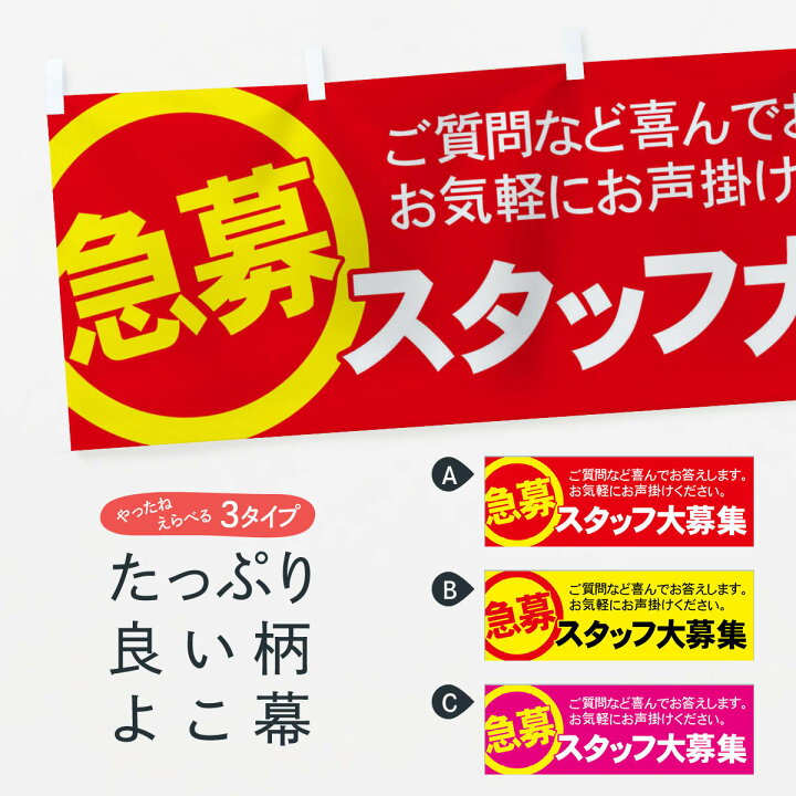 楽天市場】【全国送料360円】 横幕 スタッフ大募集 73X2 急募 求人  
