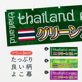 【全国送料360円】 横幕 グリーンカレー 7UYA Thailand Food thailand タイ・インドネシア料理