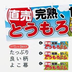 【ネコポス送料360】 横幕 とうもろこし直売 7U2W トウモロコシ直売 穀物