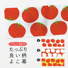 【ネコポス送料360】 横幕 トマト柄 7UGF とまと 苫東 とまと・苫東