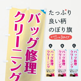 【ネコポス送料360】 のぼり旗 バッグ修理のぼり 72Y6 バッグクリーニング 大切なバッグを職人技でケア クリーニング店 グッズプロ グッズプロ