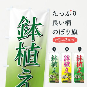 【ネコポス送料360】 のぼり旗 鉢植えのぼり 7276 観葉植物 グッズプロ 【名入れできます+1017円】