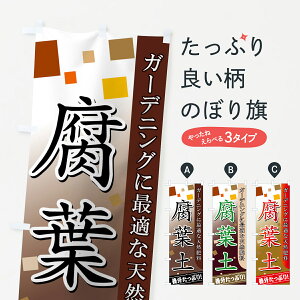 【ネコポス送料360】 のぼり旗 腐葉土のぼり 727J 園芸用品 グッズプロ 【名入れできます+1017円】