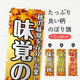 【ネコポス送料360】 のぼり旗 秋の味覚のぼり 723X グッズプロ 【名入れできます+1017円】