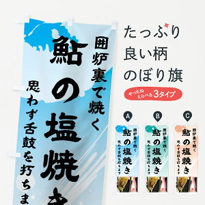 【ネコポス送料360】 のぼり旗 鮎の塩焼きのぼり 72GU 囲炉裏で焼く 思わず舌鼓を打ちます 魚介名 グッズプロ 【名入れできます+1017円】