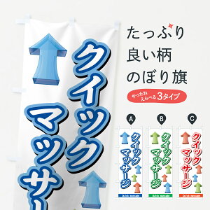 【ネコポス送料360】 のぼり旗 クイックマッサージのぼり 72A5 Quick massage グッズプロ 【名入れできます+1017円】