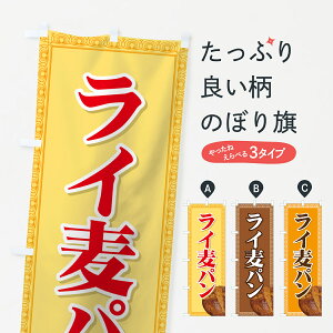 【ネコポス送料360】 のぼり旗 ライ麦パンのぼり 72NA パン各種 グッズプロ 【名入れできます+1017円】