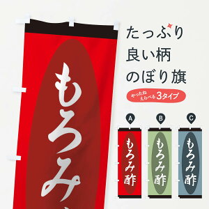 【ネコポス送料360】 のぼり旗 もろみ酢のぼり 726G 加工食品 グッズプロ