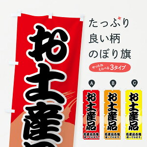 【ネコポス送料360】 のぼり旗 お土産品のぼり 72X0 名産品各種 グッズプロ 【名入れできます+1017円】