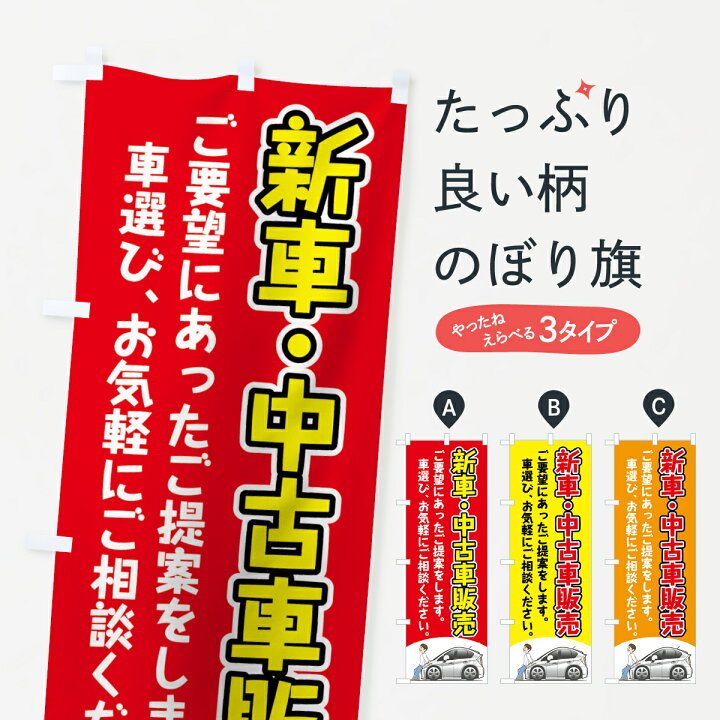 楽天市場】【ポスト便 送料360】 のぼり旗 新車中古車販売のぼり 72KR 