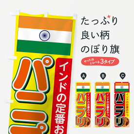 【ネコポス送料360】 のぼり旗 パニプリのぼり 7284 インドの定番おやつ インド・ネパール料理 グッズプロ グッズプロ