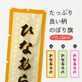 【ネコポス送料360】 のぼり旗 ひなあられのぼり 7371 煎餅・おかき グッズプロ グッズプロ