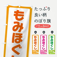 【ネコポス送料360】 のぼり旗 もみほぐしのぼり 732E 腰の疲れ 肩の疲れ ストレス 全身のだるみ マッサ…
