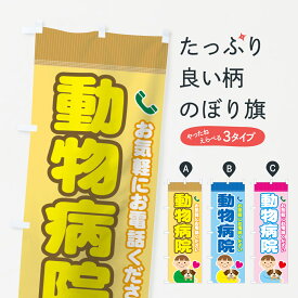 【ネコポス送料360】 のぼり旗 動物病院のぼり 732W グッズプロ グッズプロ