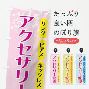 【ネコポス送料360】 のぼり旗 アクセサリ修理のぼり 732P リング ピアス ネックレス ブレスレット グッズプロ 【名入れできます+1017円】