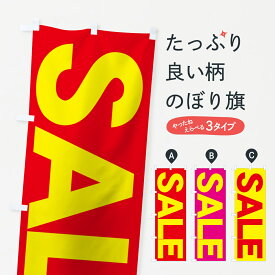 【ネコポス送料360】 のぼり旗 SALEのぼり 73N8 セール グッズプロ グッズプロ グッズプロ