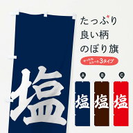 【ネコポス送料360】 のぼり旗 塩のぼり 736G 加工食品 グッズプロ 【名入れできます+1017円】
