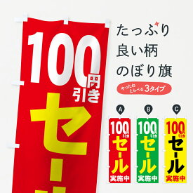 【ネコポス送料360】 のぼり旗 100円引きセールのぼり 736C 半額・割引セール グッズプロ 【名入れできます+1017円】