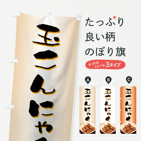 【ネコポス送料360】 のぼり旗 玉こんにゃくのぼり 73JL 煮込み グッズプロ 【名入れできます+1017円】