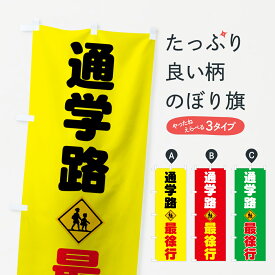 【ネコポス送料360】 のぼり旗 通学路のぼり 73CT 最徐行 交通安全 グッズプロ グッズプロ