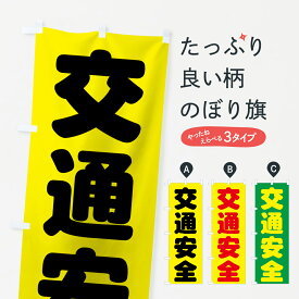 【ネコポス送料360】 のぼり旗 交通安全のぼり 73CF グッズプロ グッズプロ