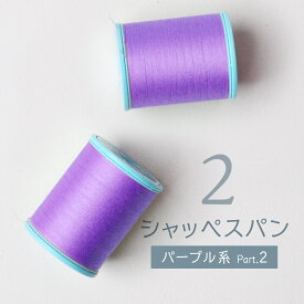 シャッペスパン ミシン糸 ＃60 60番 パープル 200m Part2 グッズプロ グッズプロ