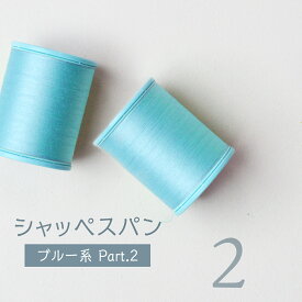 シャッペスパン ミシン糸 ＃60 60番 ブルー 200m Part2 グッズプロ グッズプロ