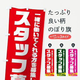 【ネコポス送料360】 のぼり旗 スタッフ募集のぼり 73L1 STAFF募集中 パート・アルバイト募集 グッズプロ 【名入れできます+1017円】