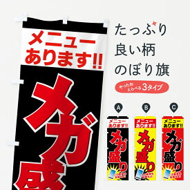 【ネコポス送料360】 のぼり旗 メガ盛りメニューのぼり 73U6 大盛り・おかわり無料 グッズプロ グッズプロ