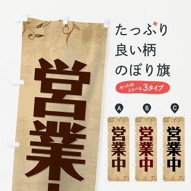【ネコポス送料360】 のぼり旗 営業中のぼり 73U8 木目 グッズプロ 【名入れできます+1017円】