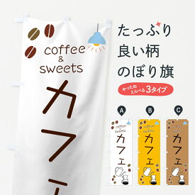 【ネコポス送料360】 のぼり旗 カフェのぼり 7UEU cafe coffee＆sweets グッズプロ グッズプロ