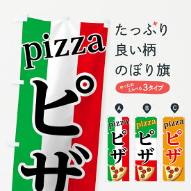 【ネコポス送料360】 のぼり旗 ピザのぼり 7UTP pizza ピザ・ピッツァ グッズプロ グッズプロ