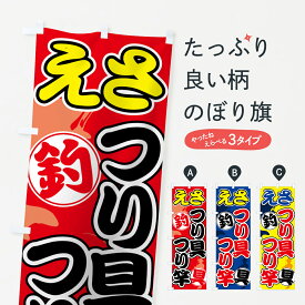 【ネコポス送料360】 のぼり旗 つり具のぼり 7U7R 釣り竿 釣具 えさ つり竿 釣りエサ・釣具 グッズプロ グッズプロ