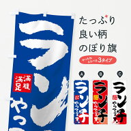 【ネコポス送料360】 のぼり旗 ランチやってますのぼり 7U1R グッズプロ 【名入れできます+1017円】