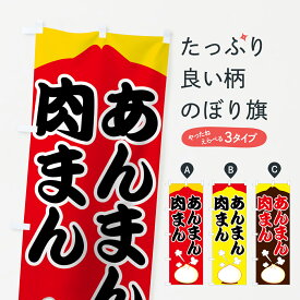 【ネコポス送料360】 のぼり旗 肉まんあんまんのぼり 7U28 中華まん グッズプロ グッズプロ