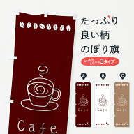 【ネコポス送料360】 のぼり旗 Cafeのぼり 7U4T カフェ グッズプロ 【名入れできます+1017円】