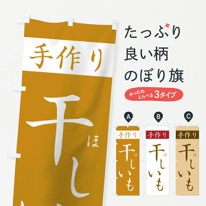 【ネコポス送料360】 のぼり旗 干しいものぼり 7U47 手作り 和菓子 グッズプロ 【名入れできます+1017円】