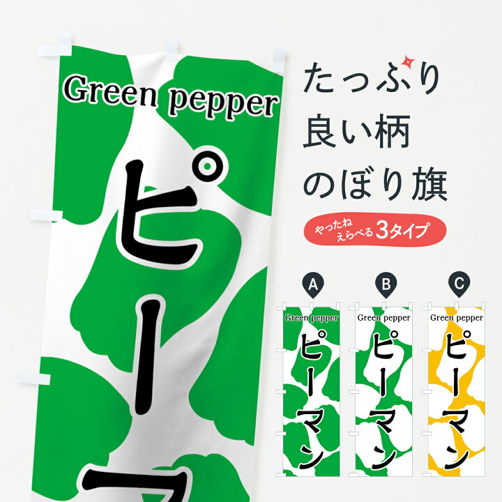 楽天市場 ネコポス送料360 のぼり旗 ピーマンのぼり 7ugj Green Pepper ぴーまん 野菜 イラスト シンプル グッズプロ