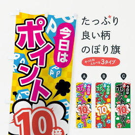 【ネコポス送料360】 のぼり旗 ポイント10倍のぼり 7UA1 今日はポイント10倍デー ポイント倍 グッズプロ グッズプロ