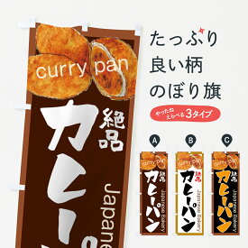楽天市場 カレーパンのぼりの通販