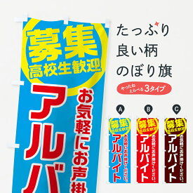 【ネコポス送料360】 のぼり旗 アルバイト募集のぼり 7U51 高校生歓迎 お気軽にお声掛けください パート・アルバイト募集 グッズプロ グッズプロ