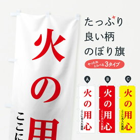 楽天市場 火の用心 のぼり旗の通販