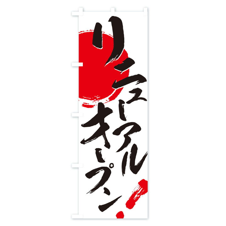 オープン・営業中 のぼり旗 | オリジナルのぼり旗の制作・販売｜NOBORI the Shop のぼり旗 リニューアルオープン 05 袋のぼり